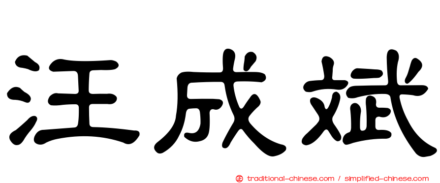 汪成斌