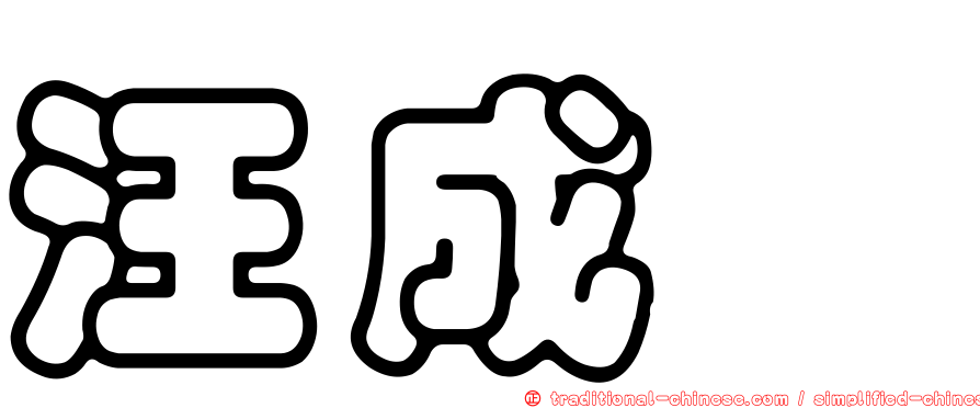 汪成斌