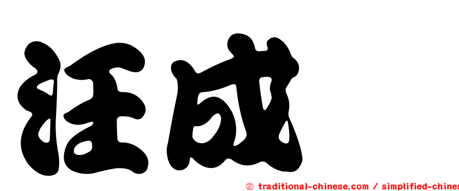 汪成斌