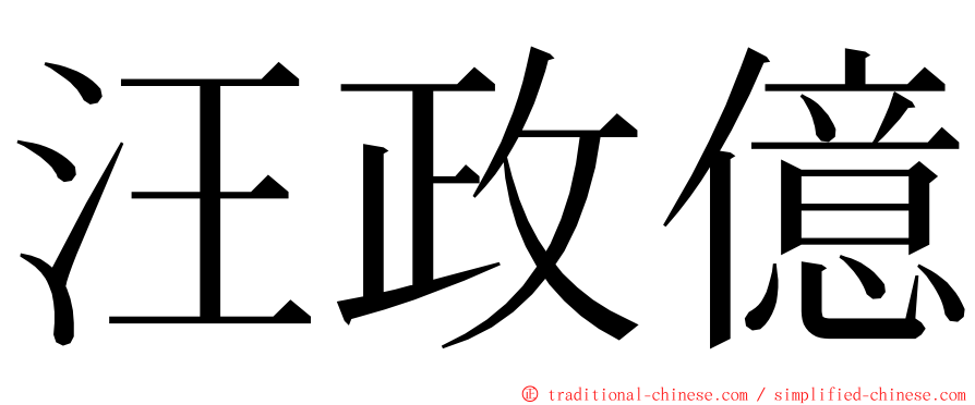 汪政億 ming font