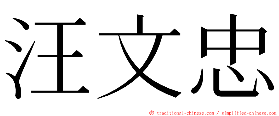 汪文忠 ming font