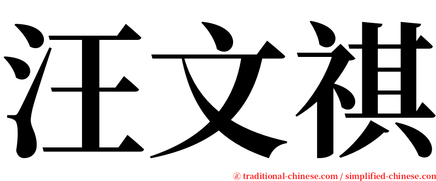 汪文祺 serif font