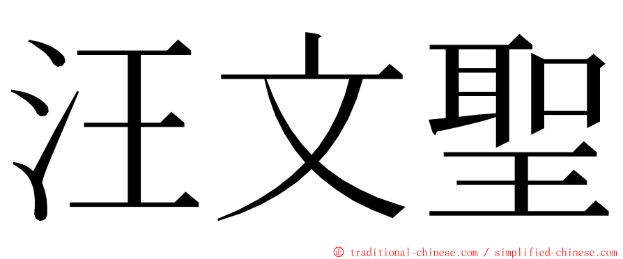 汪文聖 ming font