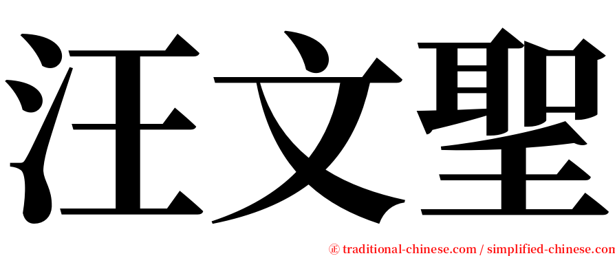 汪文聖 serif font