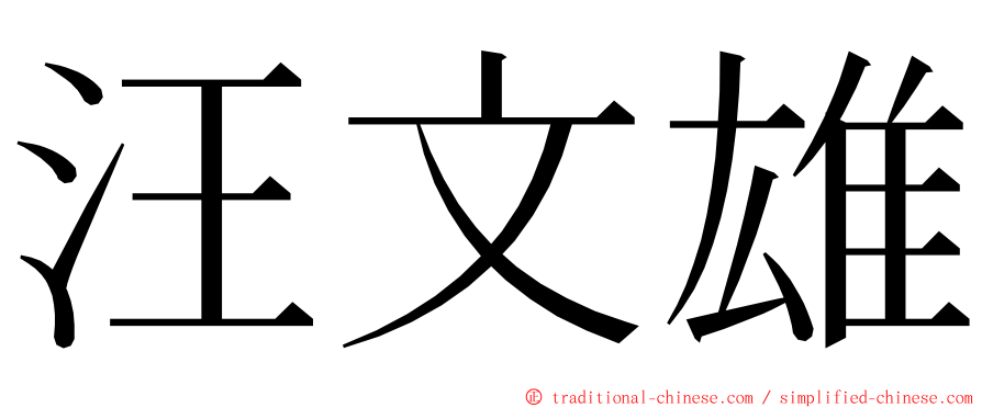 汪文雄 ming font