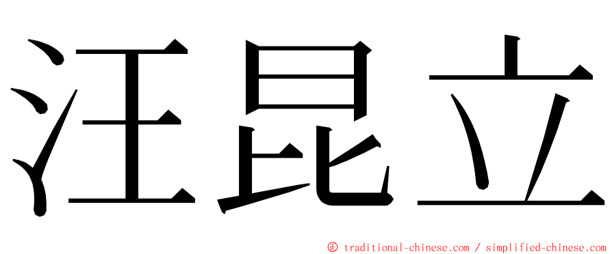 汪昆立 ming font