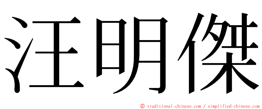 汪明傑 ming font
