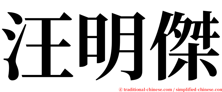 汪明傑 serif font