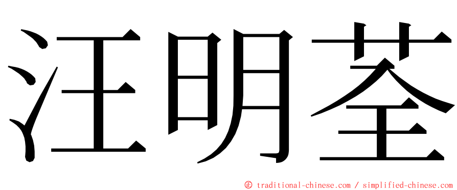 汪明荃 ming font