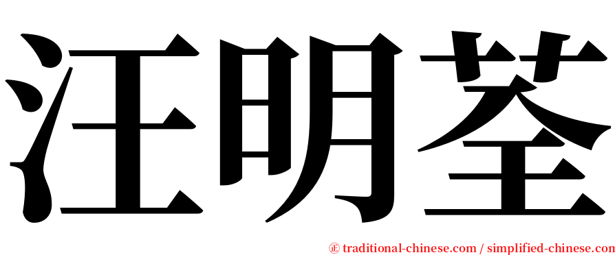 汪明荃 serif font