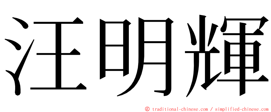 汪明輝 ming font