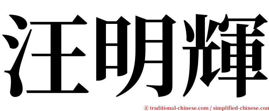 汪明輝 serif font