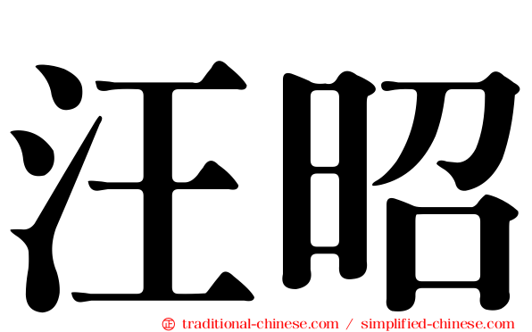 汪昭