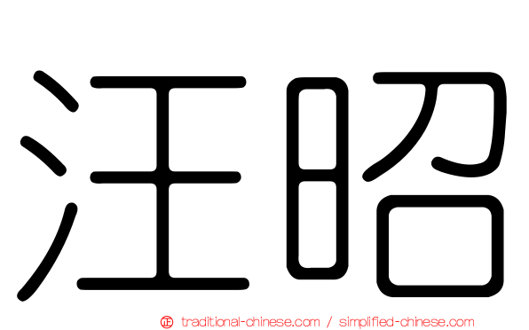 汪昭