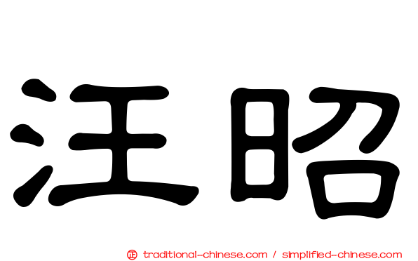 汪昭
