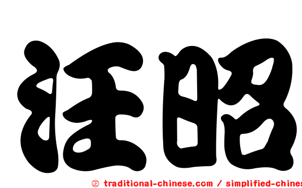 汪昭