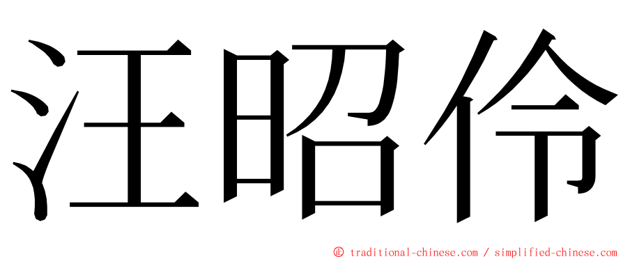 汪昭伶 ming font