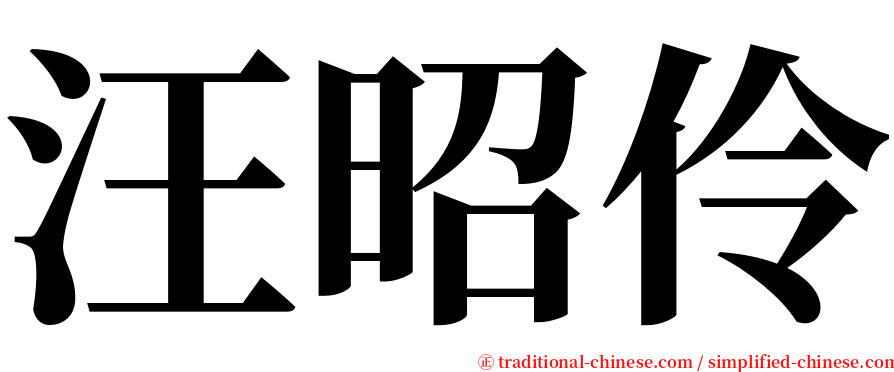 汪昭伶 serif font