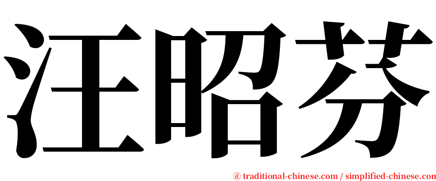 汪昭芬 serif font