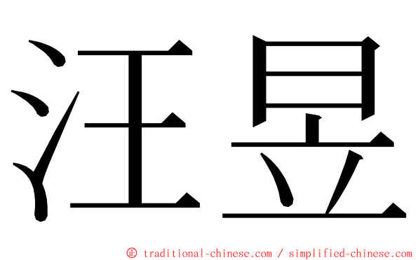 汪昱 ming font