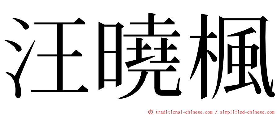 汪曉楓 ming font