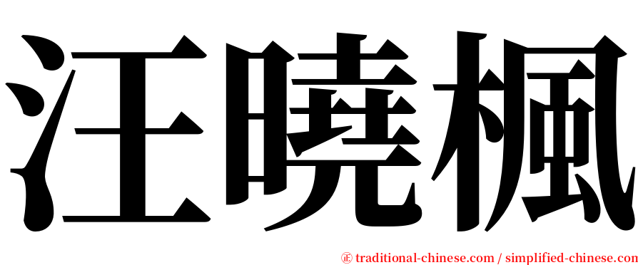 汪曉楓 serif font