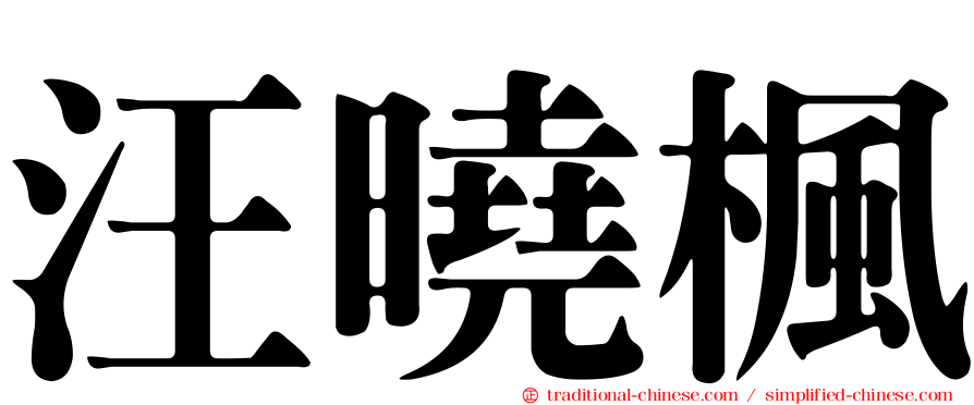 汪曉楓