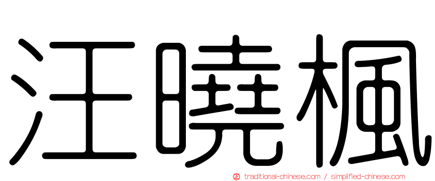 汪曉楓