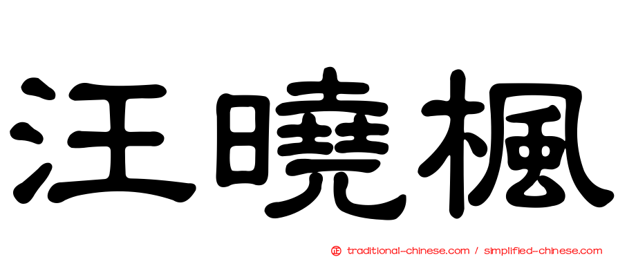 汪曉楓