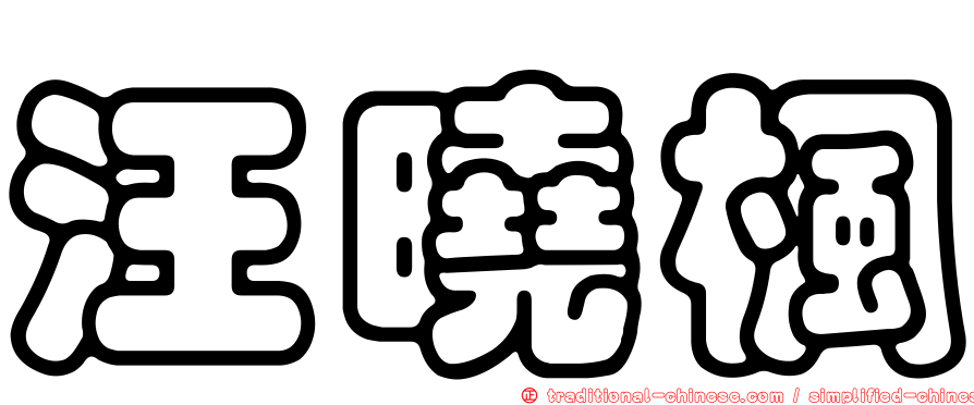 汪曉楓