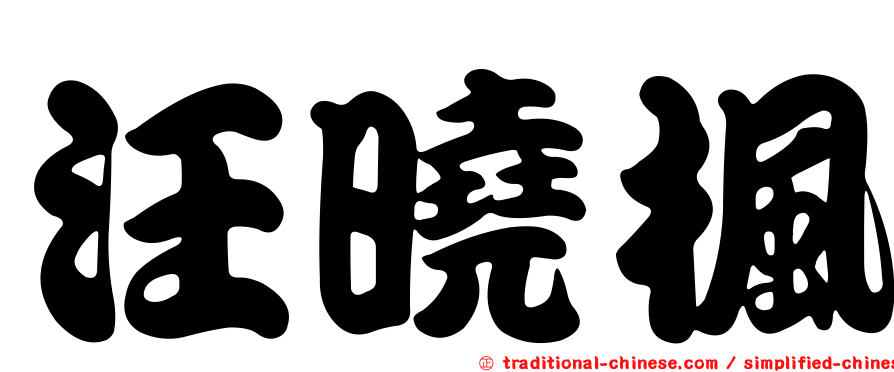 汪曉楓