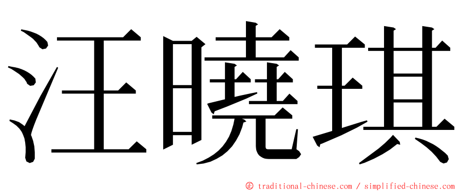 汪曉琪 ming font