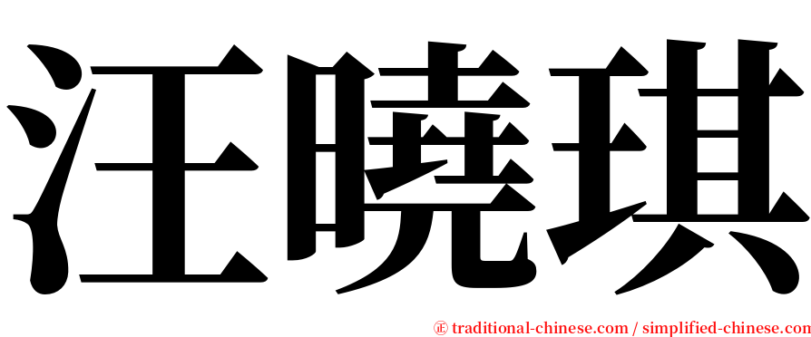 汪曉琪 serif font