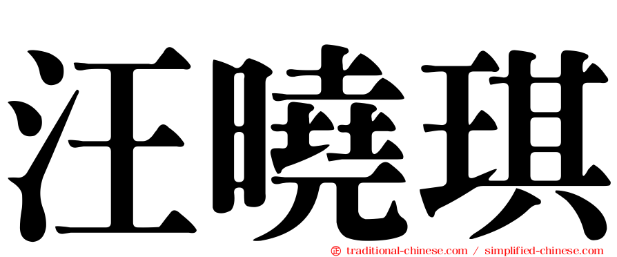 汪曉琪