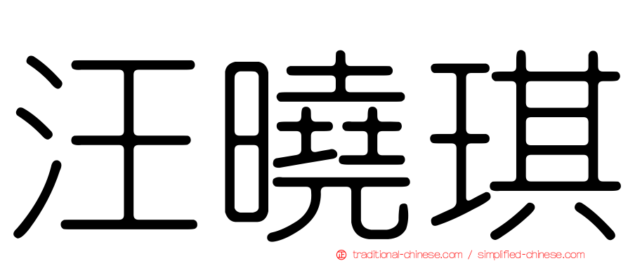 汪曉琪
