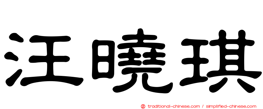 汪曉琪