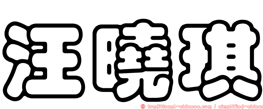汪曉琪