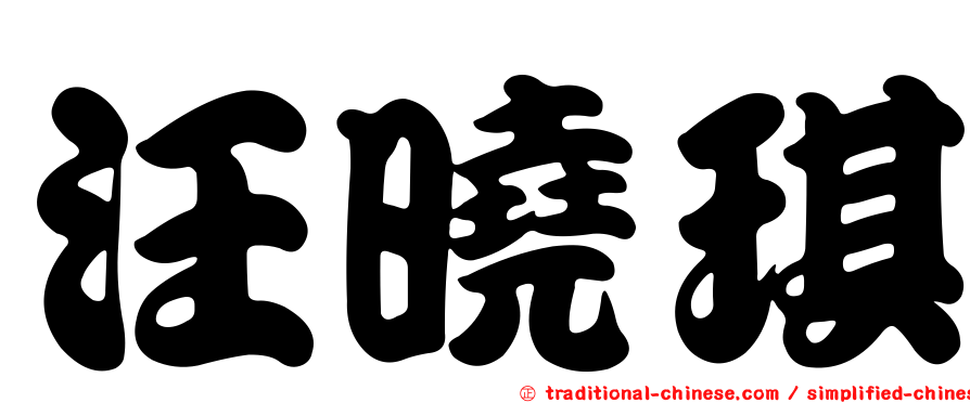 汪曉琪