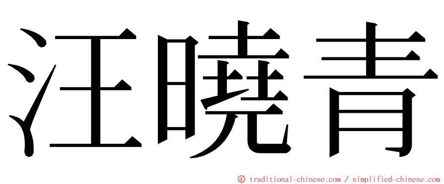 汪曉青 ming font