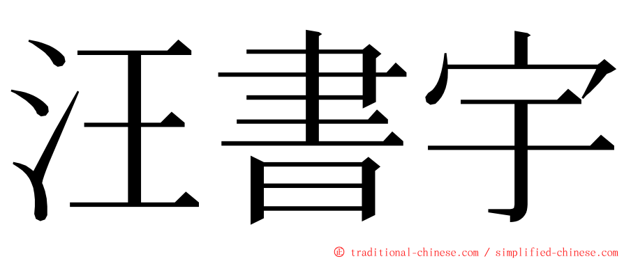 汪書宇 ming font
