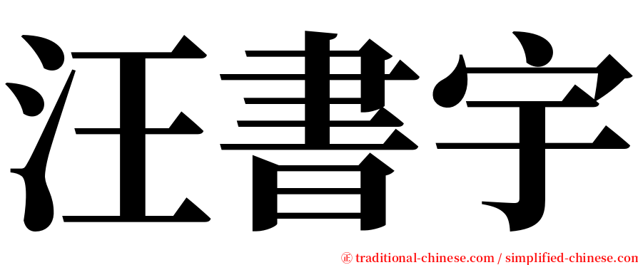 汪書宇 serif font