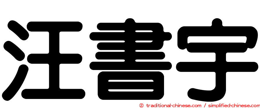 汪書宇