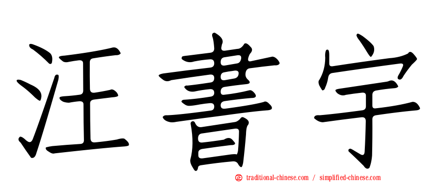 汪書宇