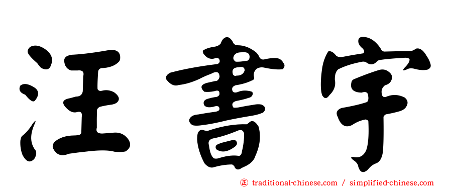汪書宇