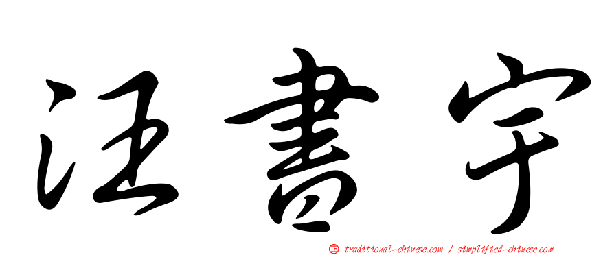 汪書宇
