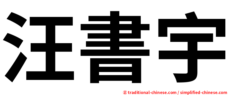 汪書宇