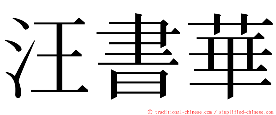 汪書華 ming font