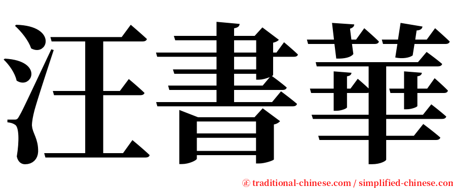 汪書華 serif font