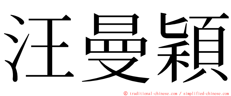 汪曼穎 ming font