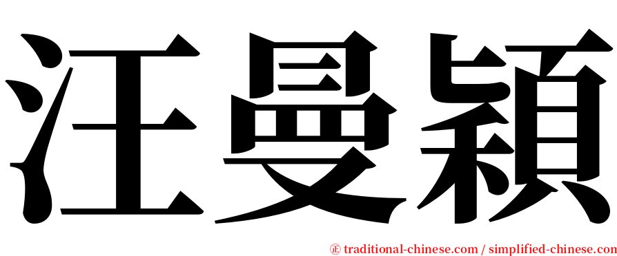 汪曼穎 serif font